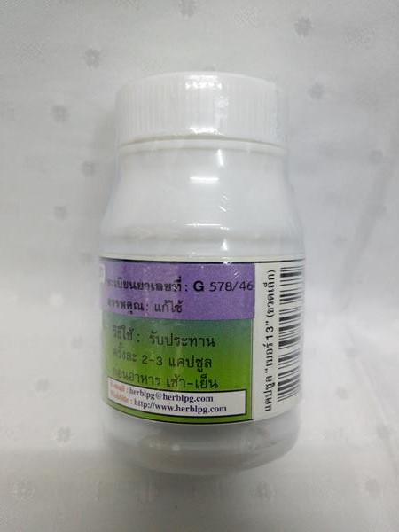 ยาแคปซูลสมุนไพร "เบอร์ 13 (ลดน้ำตาลในเลือด)" บรรจุขวดๆ ละ 50 แคปซูล
