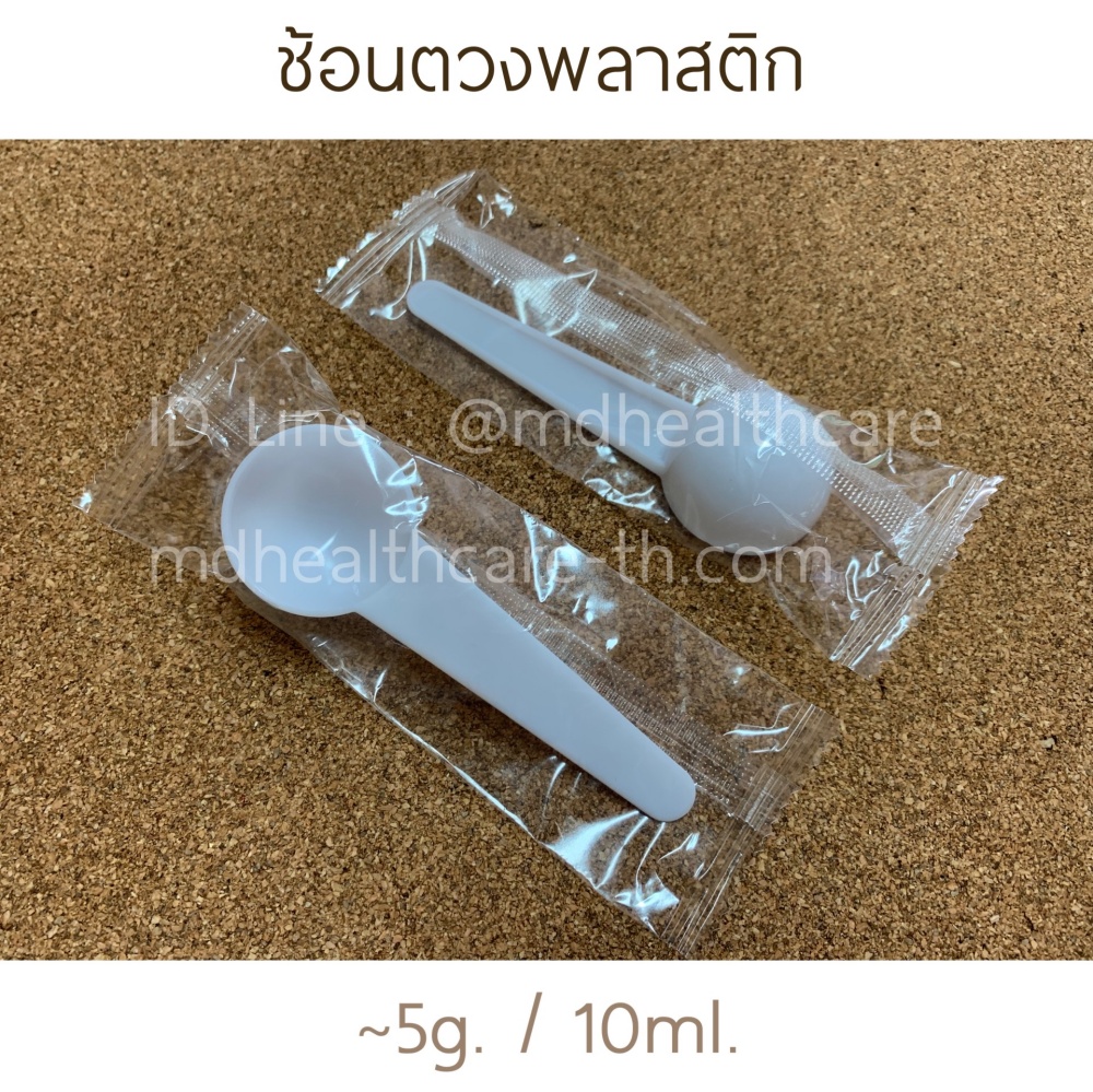 ช้อนตวง5กรัม/10ml.(cc.) ยาว9.8cm(10ชิ้น/ชิ้นละ3บาท)บรรจุ1ชิ้น/ซอง