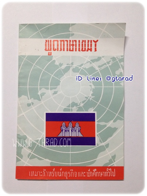หนังสือพูดภาษาเขมร (ไทย-เขมร)