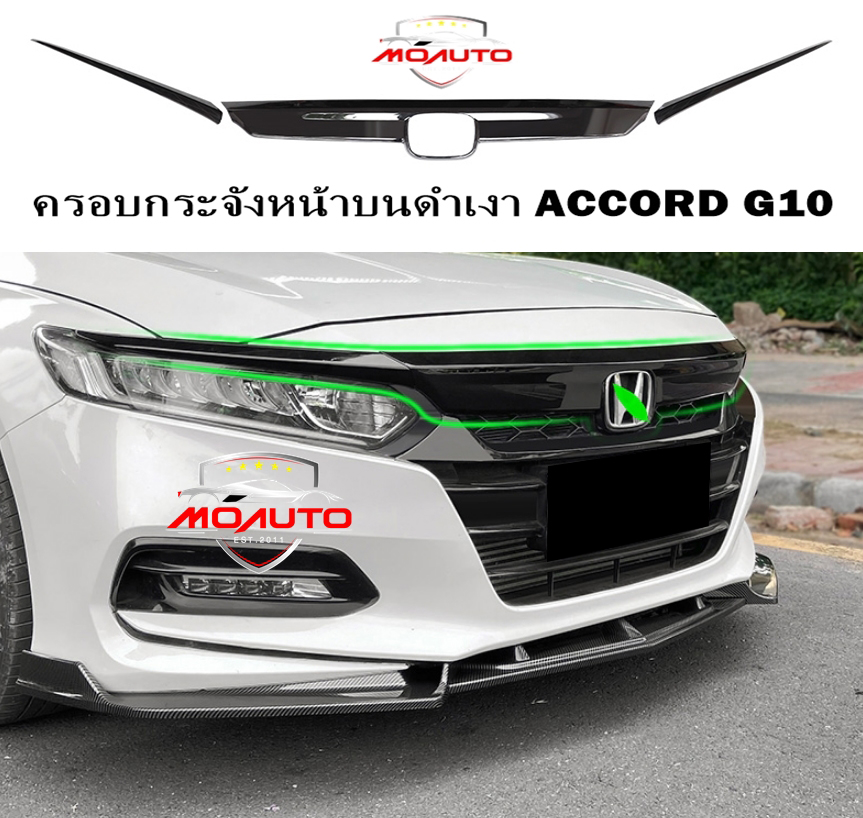 ครอบกระจังหน้าบนดำเงา ACCORD G10