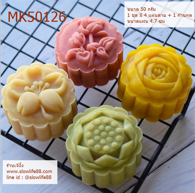 MK50126 พิมพ์ขนมไหว้พระจันทร์ บัวหิมะ ขนาด 50 กรัม ชุด 4 แผ่นลาย