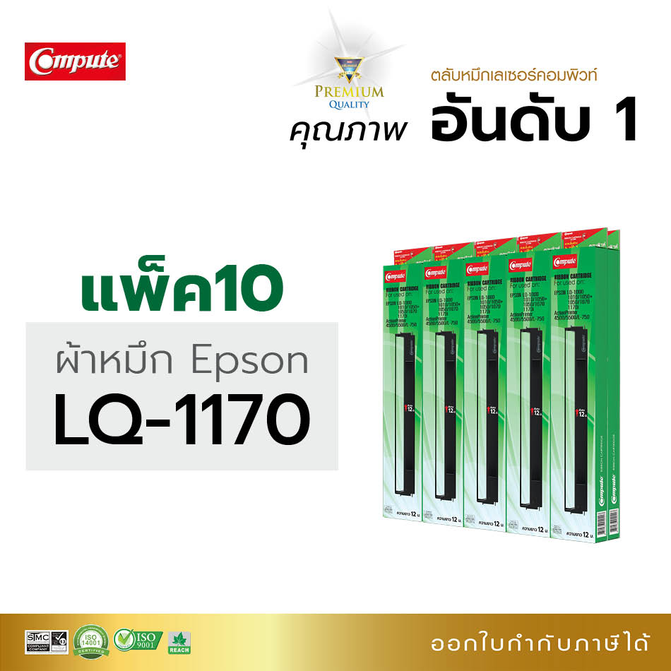 ตลับผ้าหมึก คอมพิวท์ For EPSON LQ-1170 / LQ1170 (แพ็ค10)