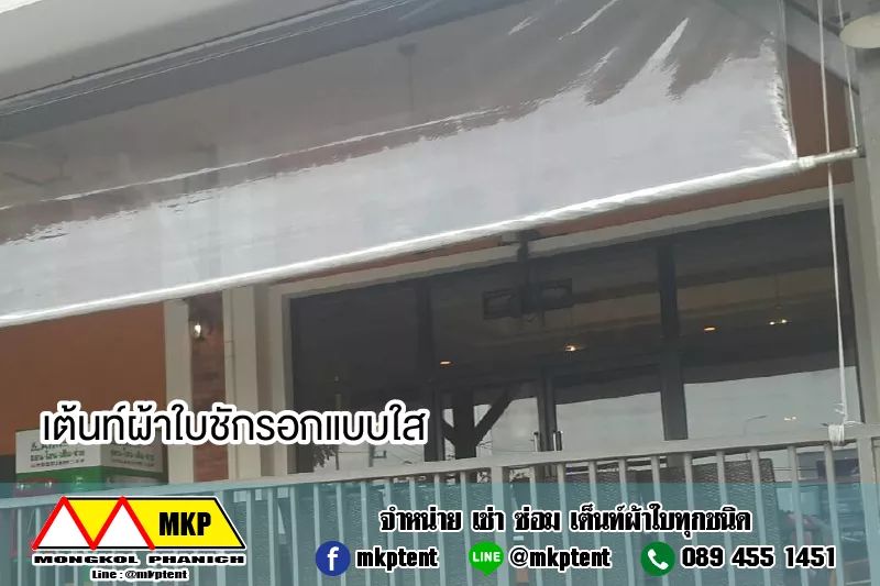 ผ้าใบชักรอกใส ขนาด 2 m x 5 m (ไม่รวมเสาเหล็กค้ำยัน) ผ้าใบสีใส โปร่งใส ผ้าใบกันสาดแบบใส ผ้าใบกันฝนโปร่งใส ผ้าใบม้วนกันฝนแบบใส ผ้าใบม้วนกันแดดสีใส clear ใส
