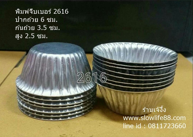 AL047 พิมพ์จีบ เบอร์ 2616 ถ้วยจีบ อลูมิเนียมจีบ ถ้วยอบขนม ถ้วยนึ่ง