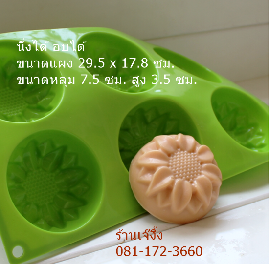 SL104 พิมพ์วุ้น พิมพ์ซิลิโคน ดอกทานตะวัน ขนาด 7.5 ซม.++ นึ่งได้ อบได้ ++