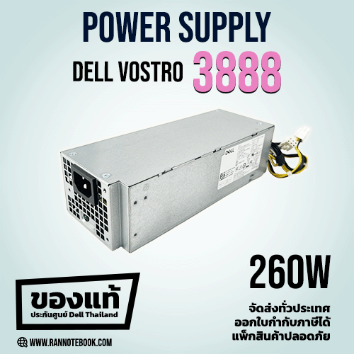 ใหม่ Power Supply Dell Vostro 3888 แท้ 260W ประกันศูนย์ Dell Thailand