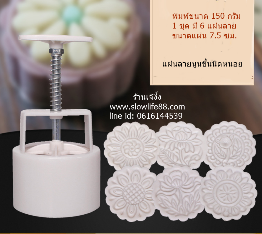 MK15004 พิมพ์ขนมไหว้พระจันทร์ บัวหิม ขนาด 150 กรัม กลม ชุด 6 แผ่นลาย