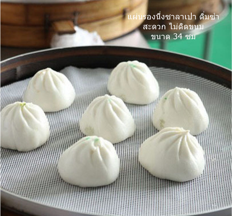 PAO09 ขนาด 34 ซม.แผ่นรองนึ่ง ติ่มซำ ซาลาเปา ข้าวเหนียว
