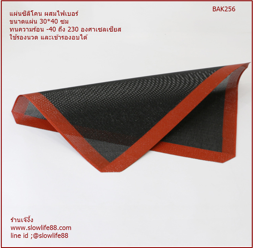 BAK256 แผ่นรองอบไฟเบอร์กลาส ขนาด 30*40 ซม นำเข้าอบได้