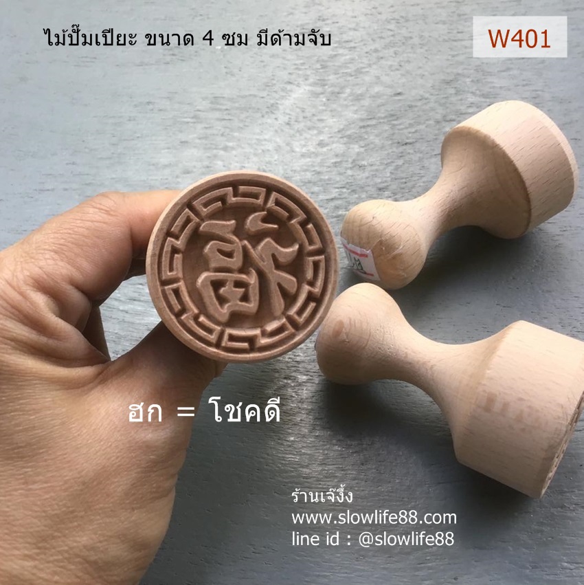 W401 ตราปั๊มเปี๊ยะ ขนาด 4 ซม มีด้ามจับ ฮก คือ โชคดี