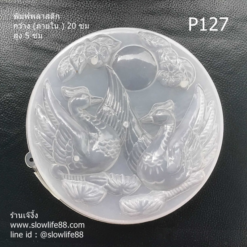 P127 พิมพ์วุ้นเค้ก ขนาด 1 ปอนด์ ลายหงส์คู่ (สัตว์มงคลของจีน)