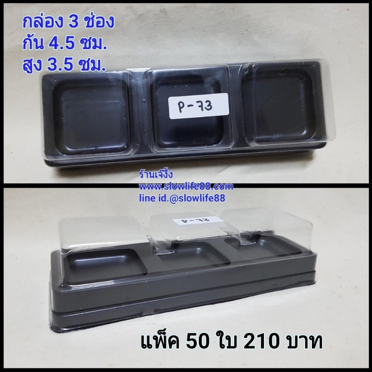 กล่องพลาสติก P-73(ด) ฝาครอบใส แพ็ก 50 ชุด