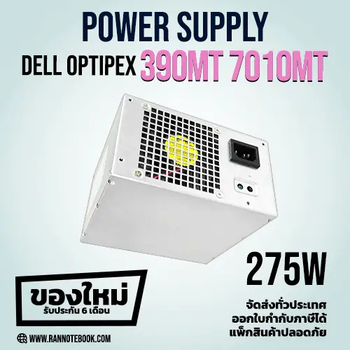 Power Supply Dell Optiplex 390MT 7010MT 275W ของใหม่ ประกัน 6 เดือน
