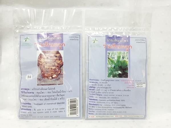 ยาชงสมุนไพร "ว่านชักมดลูก" บรรจุซองๆ ละ 20 ซองเล็ก