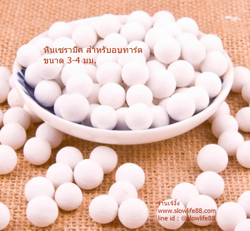 ขนาด 3 มม. หินทาร์ต หินอบพาย หินอบทาร์ต ก้อนหินเซรามิค สำหรับอบทาร์ต tart stone ทำจากเซรามิค น้ำหนัก 500 กรัม