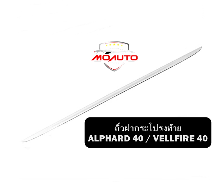 คิ้วฝากระโปรงท้าย ALPHARD 40 / VELLFIRE 40