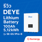รีวิว Deye SE-G5.1Pro-B – แบตเตอรี่ลิเธียม 100Ah อายุการใช้งาน 10 ปี