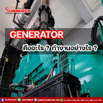 Generator คืออะไร ? ทำงานอย่างไร ?