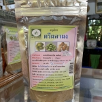 สมุนไพร ตรีผลาผง (มะขามป้อม สมอไทย สมอพิเภก) บรรจุซอง 100 กรัม
