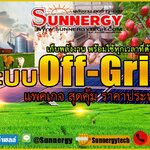 ชุดแพคระบบออฟกริด ระบบอิสระ...เหมาะสำหรับต้องการสำรองพลังไว้ใช้ หรือไฟฟ้าจากการไฟฟ้าเข้าไม่ถึง
