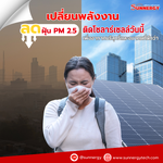 โซลาร์เซลล์ ทางออกเพื่อชาติ: Sunnergy ชวนคนไทยสร้างอากาศบริสุทธิ์พ้นวิกฤตฝุ่น