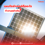 แผงโซล่าเซลล์คืออะไร? ทำงานอย่างไร?