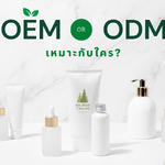 OEM และ ODM ต่างกันยังไง?