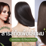 รวมสุดยอดสารสกัดเพื่อเส้นผม ยอดนิยม ตัวไหนมาแรง!