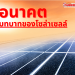 บทบาทโซล่าเซลล์ในอนาคตจะเป็นยังไง ?