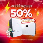 ลดค่าไฟสูงสุด 50% ด้วยอินเวอร์เตอร์ Sungrow! โซลูชันพลังงานสะอาดจาก Sunnergy