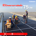 รีวิวผลงานติดตั้งโซล่าเซลล์ ระบบ On Grid จังหวัดนนทบุรี