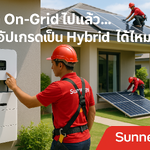 ติดโซล่าเซลล์แบบ On-Grid แล้ว อัปเกรดเป็น Hybrid ได้หรือไม่? | Sunnergy