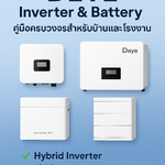 DEYE Inverter & Battery – คู่มือครบวงจรสำหรับบ้านและโรงงาน