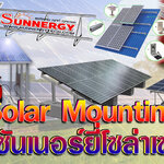 Solar Mounting กับซันเนอร์ยี่โซล่าเซลล์ เลือกอุปกรณ์โซล่าเซลล์ที่มีมาตรฐาน เพื่อสร้างกระแสพลังงานทดแทนที่เป็นเลิศ