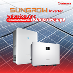 SUNGROW Inverter พลังแห่งอนาคต เพื่อการผลิตไฟฟ้าที่มีประสิทธิภาพสูงสุด