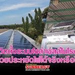 หากติดตั้งระบบโซล่าเซลล์ในโรงงาน ช่วยประหยัดไฟได้จริงหรือไม่