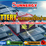 แบตเตอรี่โซล่าเซลล์ สำหรับเก็บพลังงานแสงอาทิตย์
