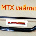 แฮนด์ MTX ทรงเดิม