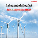 กังหันลมผลิตไฟคืออะไร? ใช้ได้จริงไหมกับบ้านและโรงงาน?