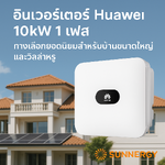 อินเวอร์เตอร์ Huawei 10kW 1 เฟส – ทางเลือกยอดนิยมสำหรับบ้านขนาดใหญ่และวิลล่าหรู