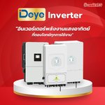 DEYE Inverter: อินเวอร์เตอร์พลังงานแสงอาทิตย์ที่ตอบโจทย์ทุกการใช้งาน