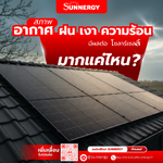 สภาพอากาศ ฝน เงา ความร้อนมีผลต่อโซล่าเซลล์ มากแค่ไหน?