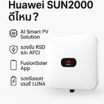 อินเวอร์เตอร์ Huawei SUN2000 ดีไหม? รีวิวปี 2026 | ระบบโซล่าเซลล์อัจฉริยะจาก Sunnergy