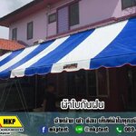MKP TenT ผ้าใบชักรอก ขนาด กว้าง 3m สูง 5.5m (ไม่รวมเสาค้ำยัน) ผ้าใบกันสาด ผ้าใบกันฝน ผ้าใบม้วนกันฝน ผ้าใบม้วนกันแดด มีทุกสี ขาว แดง ดำ ชมพู น้ำเงิน ฟ้า เขียว ม่วง ครีม น้ำตาล 3m x 5.5m