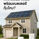 ติดตั้งโซล่าเซลล์พร้อมแบตเตอรี่ คุ้มไหม? | เจาะลึกระบบ Hybrid Solar ปี 2026 โดย Sunnergy