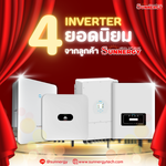 4 อินเวอร์เตอร์ยอดนิยมจาก Sunnergy เลือกให้เหมาะสมกับการใช้งานของคุณ