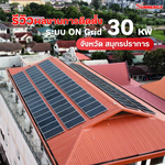 รีวิวผลงาน: ติดตั้งโซลาร์เซลล์ระบบ ON Grid 30kW จังหวัดสมุทรปราการ