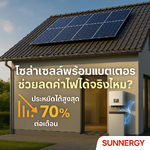 ระบบโซล่าเซลล์พร้อมแบตเตอรี่ ช่วยลดค่าไฟได้จริงไหม? ไขคำตอบจากผู้เชี่ยวชาญ Sunnergy ปี 2026