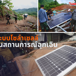 การใช้โซล่าเซลล์ในสถานการณ์ฉุกเฉิน