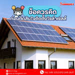 ข้อควรคิดก่อนตัดสินใจติดตั้งโซล่าเซลล์
